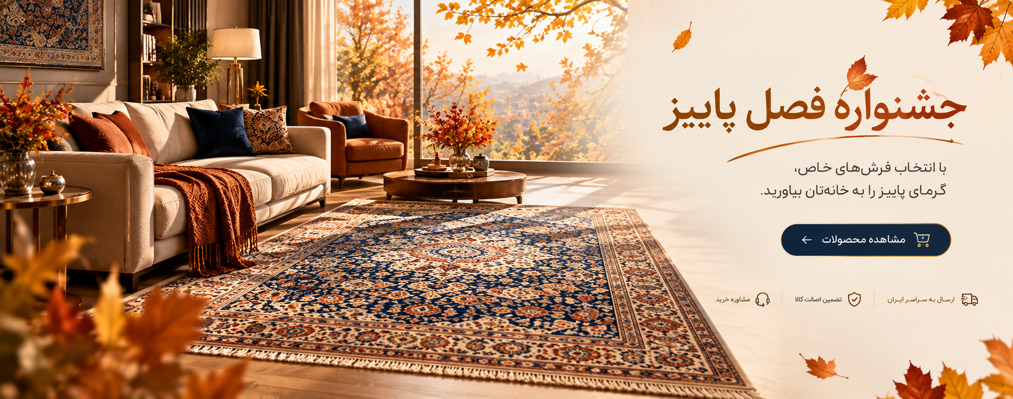 جشنواره فصل پاییز فرش هنرمند با فرش‌های کلاسیک و مدرن برای دکوراسیون خانه