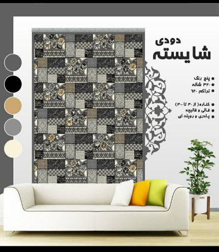 گلیم ماشینی نقره ای